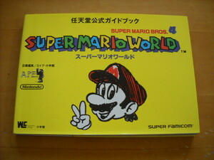 即決●SFC攻略本「スーパーマリオワールド 任天堂公式ガイドブック」