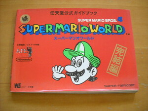  быстрое решение *SFC гид [ super Mario world .* nintendo официальный путеводитель .. сборник ]
