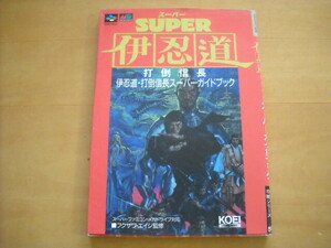 即決●SFC攻略本「伊忍道 打倒信長 スーパーガイドブック」