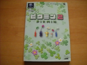 即決●GC攻略本「ピクミン2 任天堂公式ガイドブック」