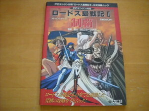 即決●PCエンジン攻略本「ロードス島戦記Ⅱ 制覇 公式攻略ムック」