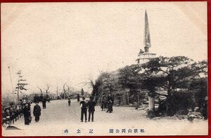Df.123-1★和歌山★岡公園 『 記念碑 』 