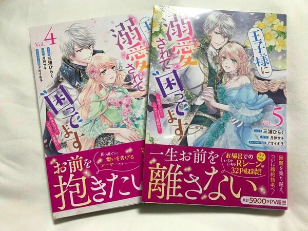 王子様に溺愛されて困ってます～転生ヒ　4.5巻（ＺＥＲＯ－ＳＵＭコミックス） 月神サキ