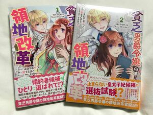 貧乏男爵令嬢の領地改革～皇太子妃争い　1.2巻（ＺＥＲＯ－ＳＵＭコミックス） 富士とまと