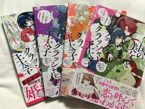 元・傾国の美女とフラグクラッシャー王太子　転生しても処刑エンドが回避できません！？　1〜4巻（フロースコミック） 吾田なぐさ／漫画