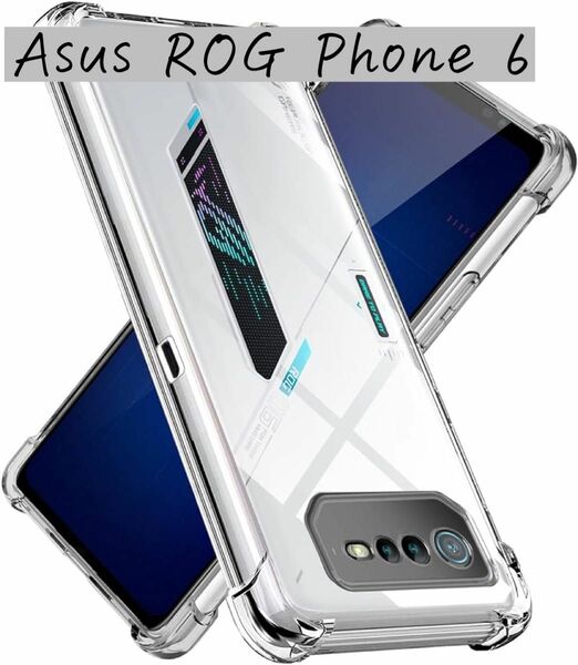 Asus ROG Phone 6 ケース クリア TPU 薄型　クリスタルクリア