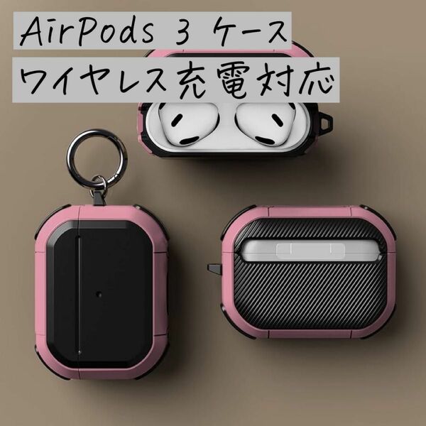 AirPods 3 ケース 耐衝撃 保護カバー ワイヤレス充電対応 カラビナ付き