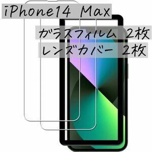 【未使用品】iPhone14 Max用 ガイド枠付ガラスフィルム レンズカバー 2枚セット