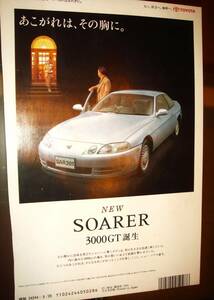 当時物!! トヨタ ソアラ 広告 検;ポスターカタログ SC USDM Lexus SC400 JZZ30 JZZ31 UZZ30 UZZ31 30ソアラ ☆彡No.3127★toyota SOARER★