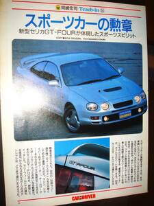 当時物 Toyota Celica 記事 検;カタログ AT200 ST202 ST205 トヨタ セリカ ホイール カスタム TRD ラリー Gt-Four★No.3144★