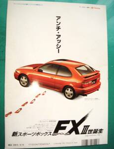 当時物 カローラFX 広告 AE101H型 検:カタログ AE80H AE81H AE82H COROLLA FX 中古 旧車 車 パーツ FX-GT ★No.3174