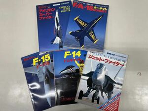航空ファン別冊 5冊まとめセット！文林堂 航空機 軍用機 航空ジャーナル F-14 F-15 ジェットファイター 等！