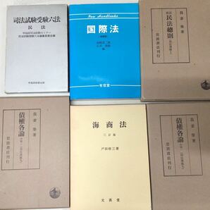 海商法 積權各論 刑法概説 刑法網要総論 民事訴訟法講義 国際私法 我妻榮 戸田修三 佐藤功 など21冊の画像6