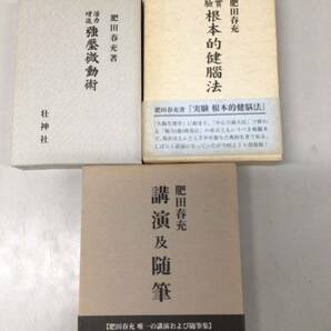 講演及随筆 根本的健惱法 強壓微動術 肥田春充 壮神社の画像4