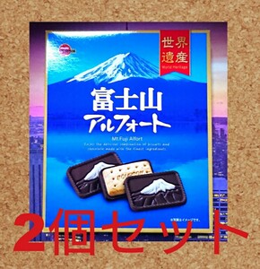 《未開封》【富士山 アルフォート 2箱セット】ブルボン チョコレート ビスケット 世界遺産 限定 お菓子 雪化粧 土産 おみやげ 地域限定