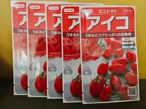 ミニトマト種　アイコ　17粒×5袋　未開封　有効期限切れ