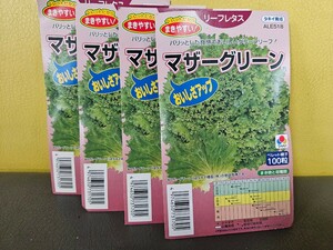 リーフレタス種　マザーグリーン　100粒×4袋　未開封有効期限切れ