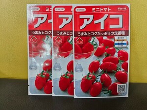 ミニトマト種　アイコ　17粒×３袋　未開封有効期限切れ