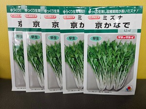 水菜種　京みずな　4.5m×5袋　未開封有効期限切れ