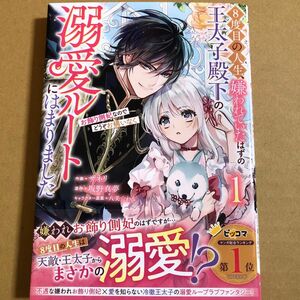 ８度目の人生、嫌われていたはずの王太子殿下の溺愛ルートにはまりました　お飾り側妃なのでどうぞお構いなく　１