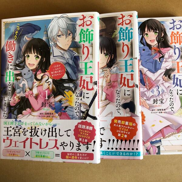 お飾り王妃になったので、こっそり働きに出ることにしました　うさぎがいるので独り寝も寂しくありません！　1〜3