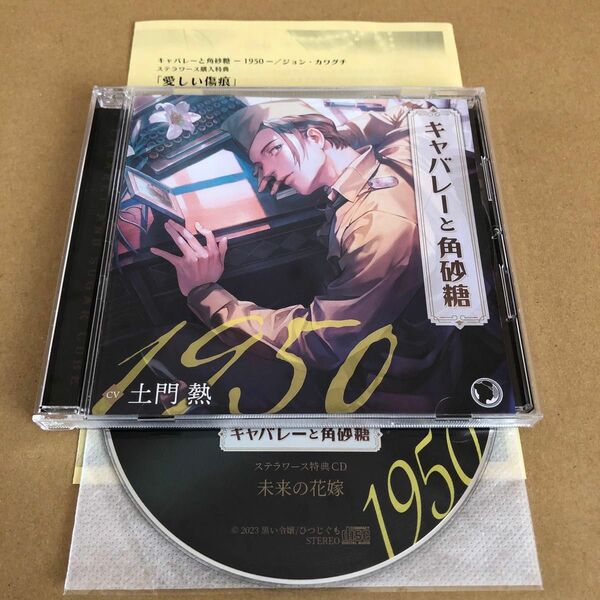 CD キャバレーと角砂糖 -1950-/ジョンカワグチ (CV.土門熱) [ひつじぐも]