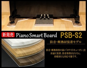 アップライトピアノ用敷板【Piano Smart Board】PSB-S2 防音・断熱材装備モデル｜ピアノ用マット インシュレーター対応 床 防傷 保護 補強