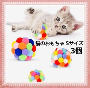 新品猫のおもちゃ 3個玩具 柔らかい　じゃれあいボール即購入okボンボンボール