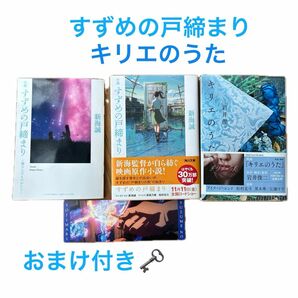 すずめの戸締まり　キリエのうた　文庫本　松村北斗くん出演作品原作　おまけつき