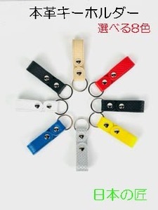 本革キーホルダー 大人レザーHashimoto 選べるカラー キーリング 革 匠の技 日本製 レザー 本革 キーリング 送料無料