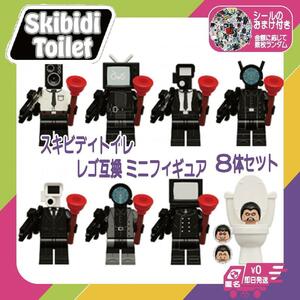 スキビディトイレLEGO互換ミニフィギュア８体セット未使用ブロックミニフィグZW