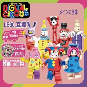 アメージングデジタルサーカスLEGO互換ミニフィギュア８体セット未使用ミニフィグ