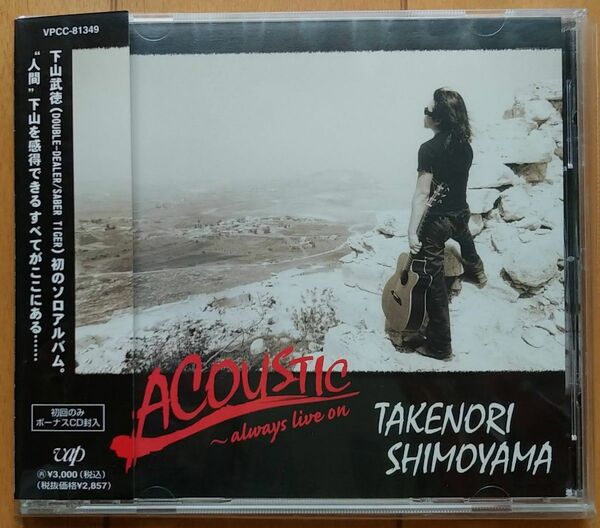 下山武徳☆「Accoustic~always live on」初回ボーナスCD付き　帯付き美品