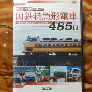 国鉄特急形電車４８５系 特急電車の黎明期をになった高性能車両／ドキュメントバラエティ （鉄道）