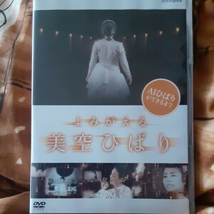 (送料無料！)NHKエンタープライズ/よみがえる美空ひばり