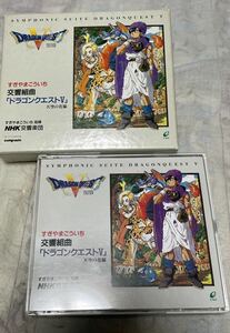 ドラゴンクエストⅤ 天空の花嫁 CD NHK交響楽団 すぎやまこういち 交響組曲 サウンドトラック　鳥山明