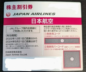 【番号通知のみ。送料無料】日本航空 JAL 株主優待券 1枚 有効期限 2024年5月31日まで