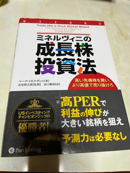 ミネルヴィニの成長株投資法　高い先導株を買い、より高値で売り抜けろ （ウィザードブックシリーズ　２１３） マーク・ミネルヴィニ