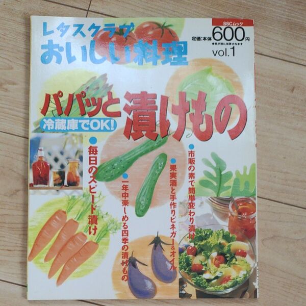 レタスクラブ おいしい料理 パパっと漬けもの