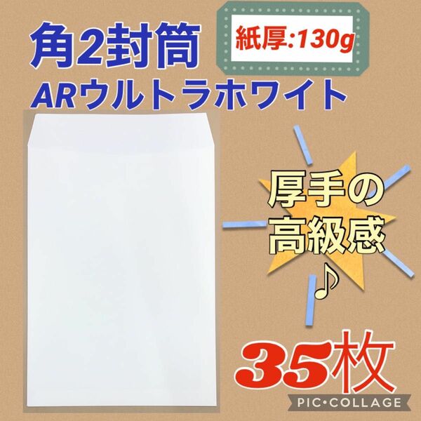 高級感【35枚＋α】角2封筒 AR ウルトラホワイト130g