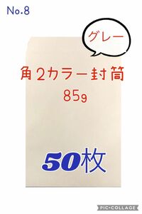 No.8【グレー】角2カラー封筒　85g ★50枚★