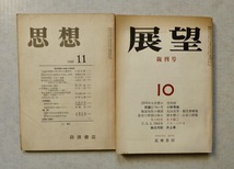 岩波書店／思想／1950年代（56年、57年）不連続13冊／筑摩書房／展望（復刊号）10／1954年10月／古書_画像5