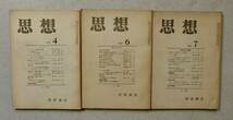 岩波書店／思想／1950年代（56年、57年）不連続13冊／筑摩書房／展望（復刊号）10／1954年10月／古書_画像3