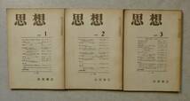 岩波書店／思想／1950年代（56年、57年）不連続13冊／筑摩書房／展望（復刊号）10／1954年10月／古書_画像2