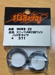 M's Racing ミニッツAWD用ワイド8の字タイヤ MHW8-20