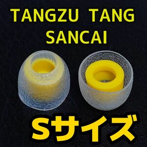 TANGZU TANG SANCAI Sサイズ　イヤーピース 　未使用