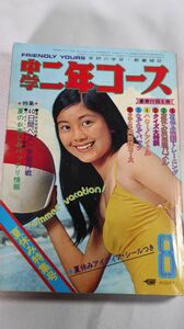 ☆雑誌　中学二年コース　手塚さとみ　昭和50年8月号　D0333