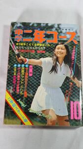 ☆雑誌　中学二年コース　手塚さとみ　昭和50年10月号　D0330