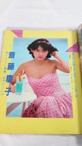 ☆雑誌　スコラ　岡江久美子/田中好子/古手川祐子/斉藤慶子　水着　D0322_画像8