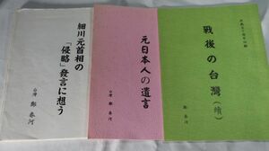 ☆小冊子3点（1点はコピー）鄭春河　戦後の台湾/元日本人の遺言など　D0307　　